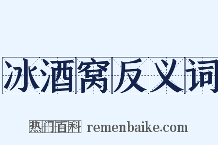 冰酒窝反义词是什么意思的图片